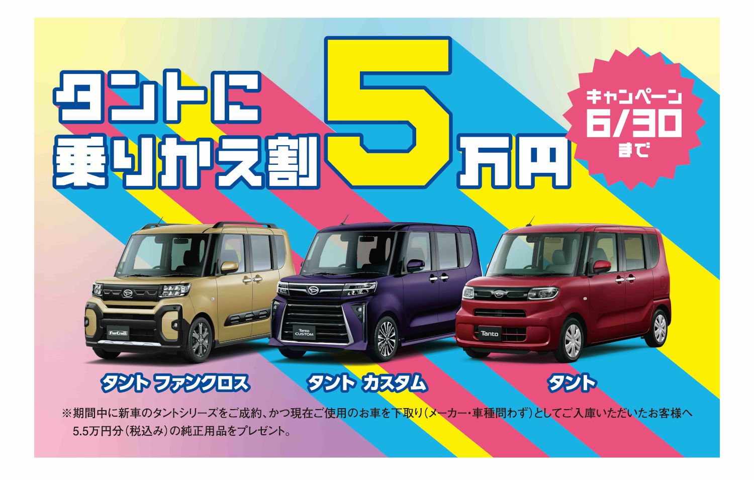 タント乗りかえ割